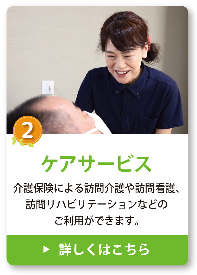 ケアサービス