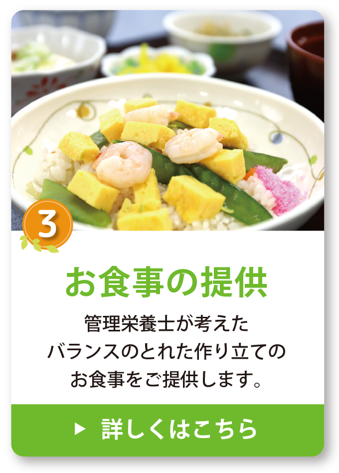お食事の提供