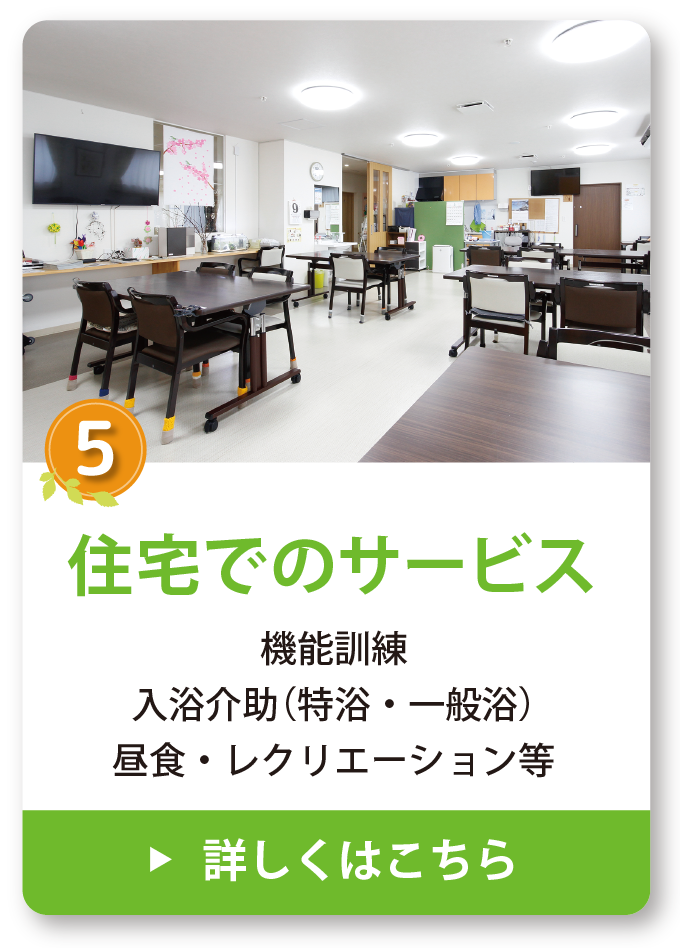 住宅でのサービス