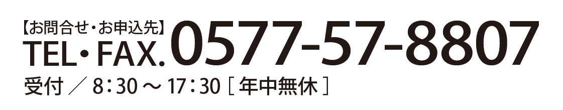 TEL・FAX.0577-57-8807