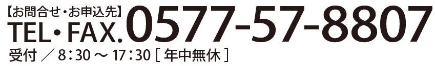 TEL・FAX.0577-57-8807