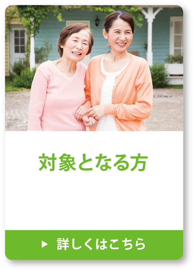 対象となる方