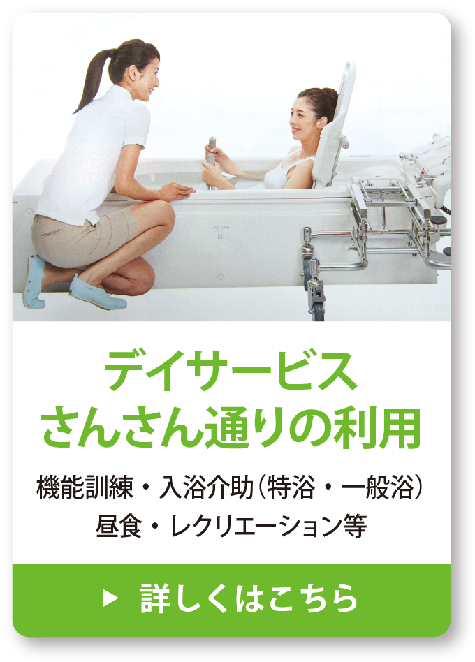 デイサービスさんさん通りの利用